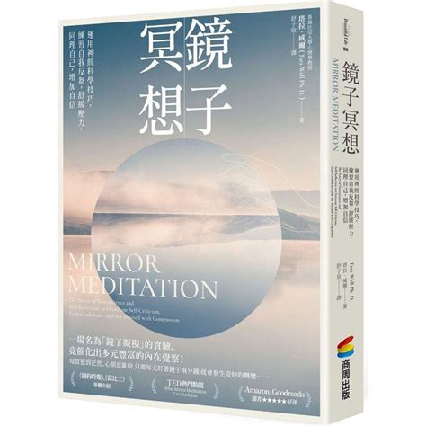 鏡子冥想|鏡子冥想：運用神經科學技巧，練習自我反芻，舒緩壓力，同理自。